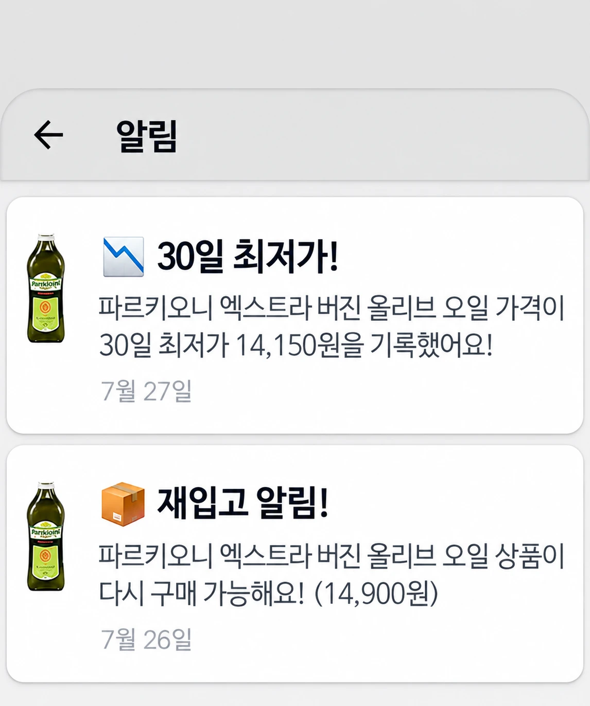 지금이니 실제 알림 화면. 관심 상품의 가격 하락과 재입고 소식